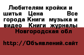 Любителям кройки и шитья › Цена ­ 2 500 - Все города Книги, музыка и видео » Книги, журналы   . Новгородская обл.